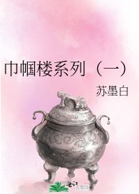 巾幗樓系列(一)