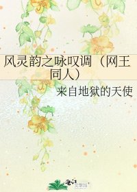 風靈韻之詠歎調(網王同人)