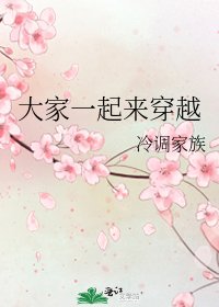 大家一起来穿越