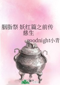胭脂祭 妖紅篇之前傳 慈生