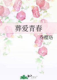 葬爱青春