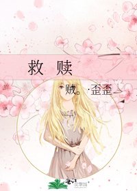 救 赎