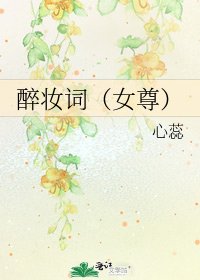 醉妝詞(女尊)