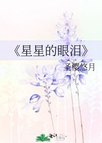 星星的眼淚
