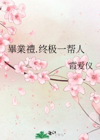 畢業禮.終極一幫人