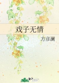戏子无情