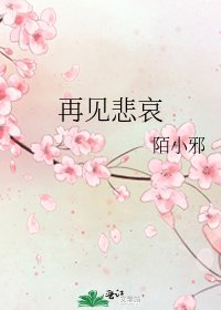再见悲哀