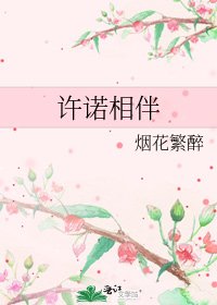 許諾相伴