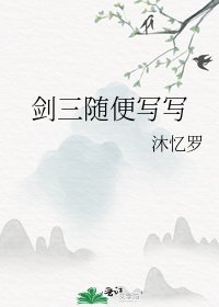 剑三随便写写