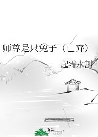 師尊是隻兔子(已棄)