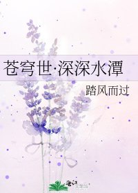 苍穹世·深深水潭