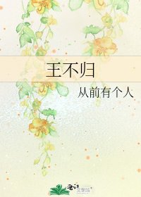 王不归