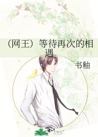(網王)等待再次的相遇
