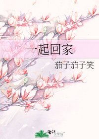 一起回家