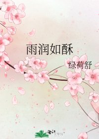 雨潤如酥