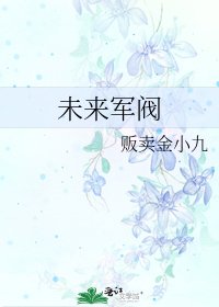 未来军阀
