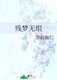 残梦无垠