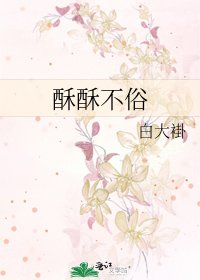 酥酥不俗