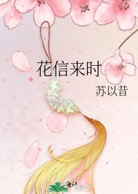 花信来时