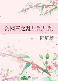 劍網三之亂!亂!亂