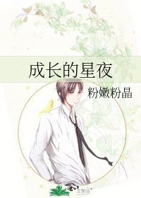 成偿的星夜