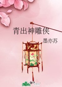 青出神雕侠