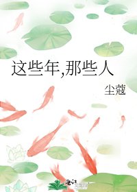这些年,那些人