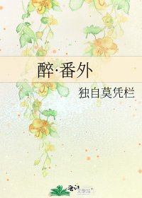 醉·番外