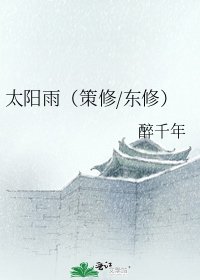 太阳雨(策修/东修)