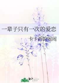 一輩子只有一次的愛戀