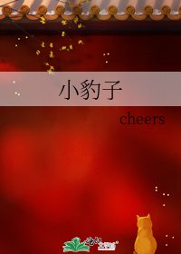 小豹子