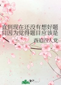 直到现在还没有想好题目因为觉得题目应该是华丽且强大朴素且霹雳的所以就这样