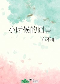小時候的囧事