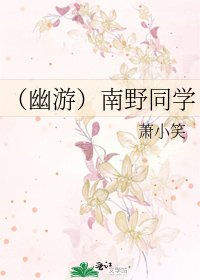 (幽游)南野同学