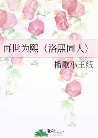 再世為熙(洛熙同人)