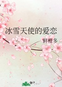 冰雪天使的愛戀