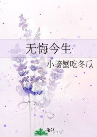 无悔今生