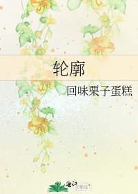 輪廓