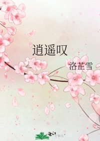 逍遙嘆