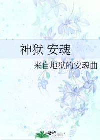 神狱 安魂