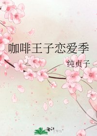 咖啡王子恋爱季