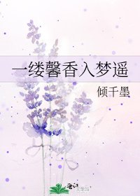 一缕馨香入梦遥