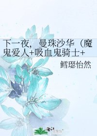 下一夜,曼珠沙華(魔鬼愛人+吸血鬼騎士+網王+花樣男子)