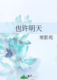 也許明天