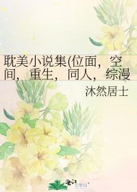 耽美集(位面,空间,重生,同人,综漫等)