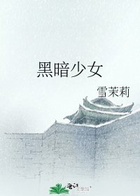 黑暗少女