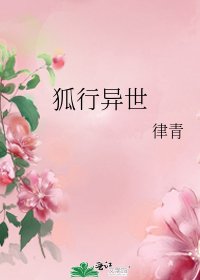狐行異世