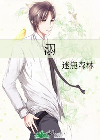 溺