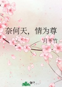 奈何天,情為尊
