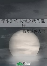 无限恐怖末世之我为谁狂